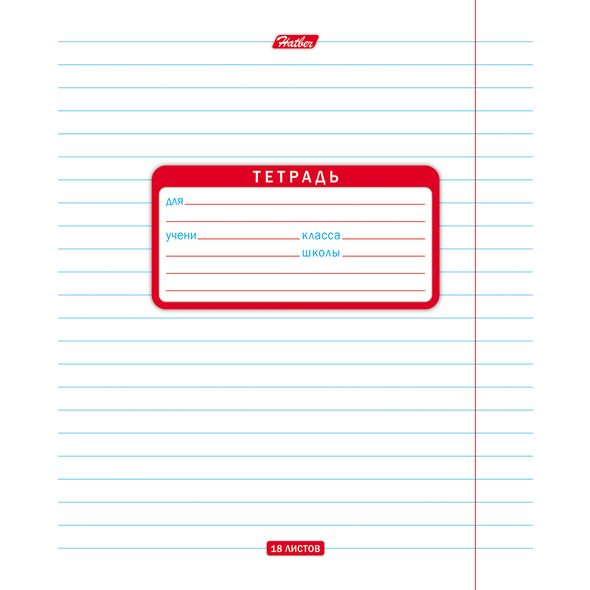 Тетрадь 18л А5ф на скобе  Обл. мелованная бумага 1 диз.в блоке скругл.углы -В ЛИНИЮ- , 